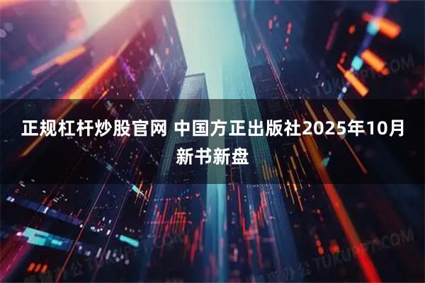 正规杠杆炒股官网 中国方正出版社2025年10月新书新盘
