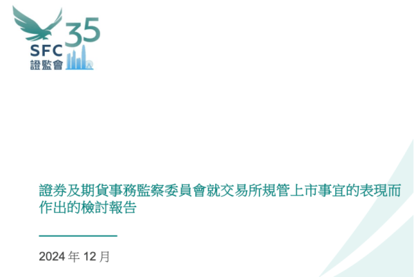 股票配资门户平台 事关上市监管，香港证监会给联交所提建议！