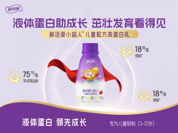 股票配资代理网 助力茁壮成长，鲜活爱小超人儿童配方高蛋白乳上市！