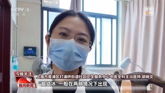 女子吃完冰激凌前额突然剧烈疼痛 警惕“脑结冰”现象