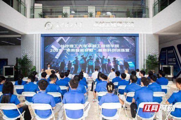 正规杠杆炒股官网 长沙理工大学2025“未来智能穿戴”暑期科创训练营火热开营