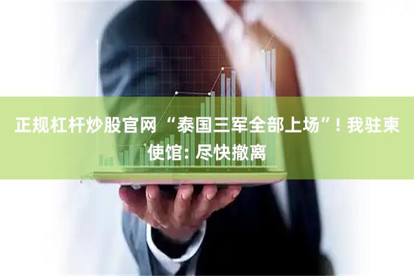 正规杠杆炒股官网 “泰国三军全部上场”! 我驻柬使馆: 尽快撤离